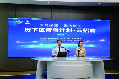春季是大学生求职的黄金期,此次云招聘是共青团历下区委深化落实“青鸟计划”青年就业的具体举措